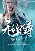 無敵藥尊