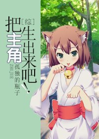 （綜同人）把主角生出來吧！