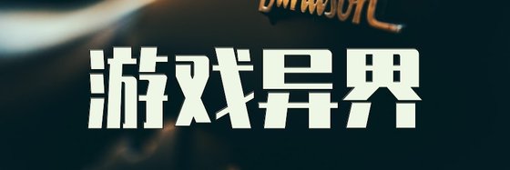 遊戲異界&21本不錯的經典作品