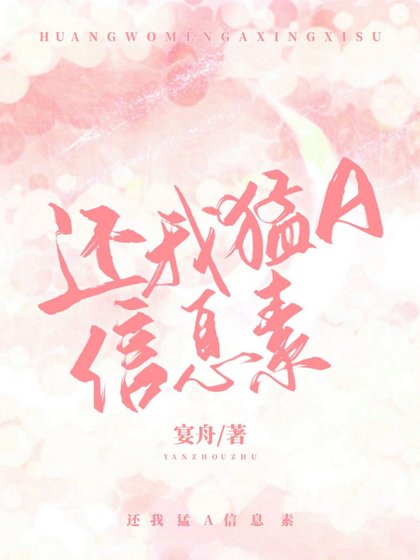 還我猛A信息素
