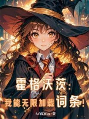 （HP同人）霍格沃茨：我能無限加載詞條！